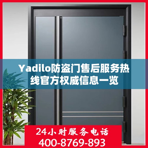 Yadilo防盗门售后服务热线官方权威信息一览