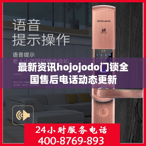 最新资讯hojojodo门锁全国售后电话动态更新