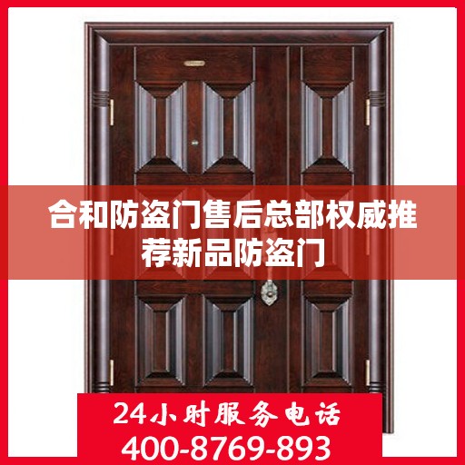合和防盗门售后总部权威推荐新品防盗门