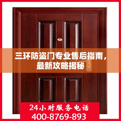 三环防盗门专业售后指南，最新攻略揭秘