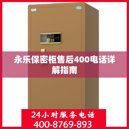 永乐保密柜售后400电话详解指南