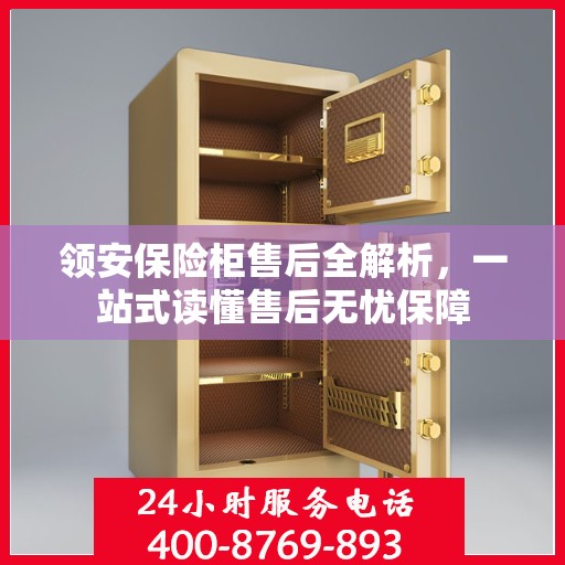 领安保险柜售后全解析，一站式读懂售后无忧保障