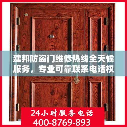建邦防盗门维修热线全天候服务，专业可靠联系电话权威发布