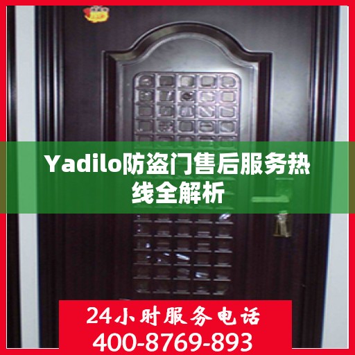 Yadilo防盗门售后服务热线全解析