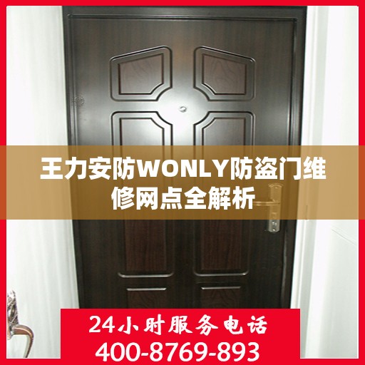 王力安防WONLY防盗门维修网点全解析
