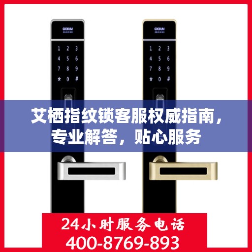 艾栖指纹锁客服权威指南，专业解答，贴心服务