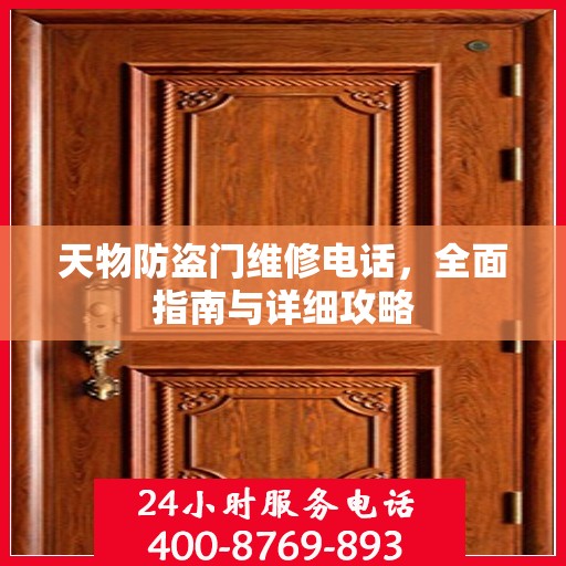 天物防盗门维修电话，全面指南与详细攻略