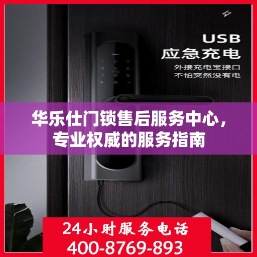 华乐仕门锁售后服务中心，专业权威的服务指南