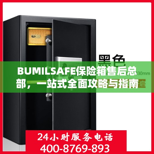 BUMILSAFE保险箱售后总部，一站式全面攻略与指南