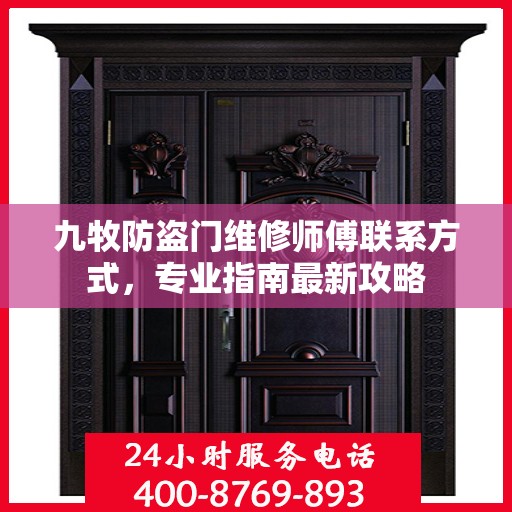 九牧防盗门维修师傅联系方式，专业指南最新攻略