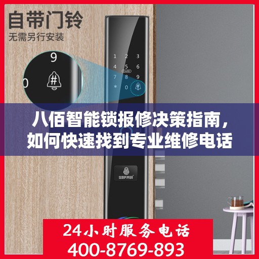 八佰智能锁报修决策指南，如何快速找到专业维修电话？