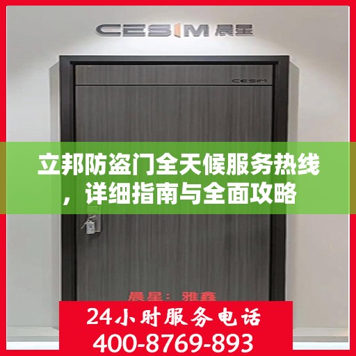 立邦防盗门全天候服务热线，详细指南与全面攻略