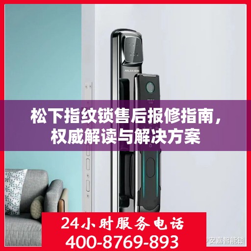 松下指纹锁售后报修指南，权威解读与解决方案