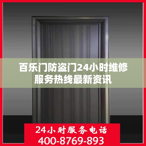 百乐门防盗门24小时维修服务热线最新资讯