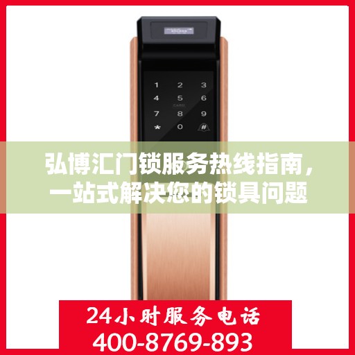 弘博汇门锁服务热线指南，一站式解决您的锁具问题