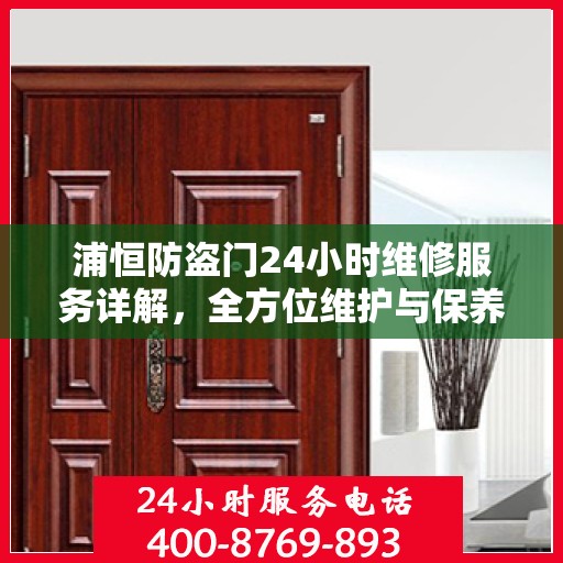 浦恒防盗门24小时维修服务详解，全方位维护与保养攻略