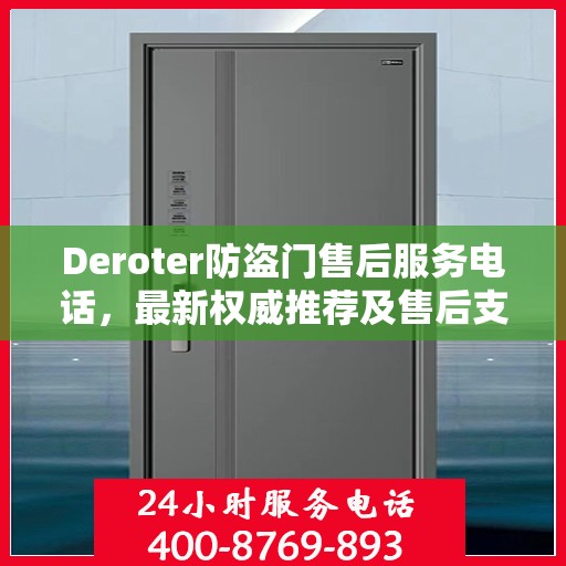 Deroter防盗门售后服务电话，最新权威推荐及售后支持热线