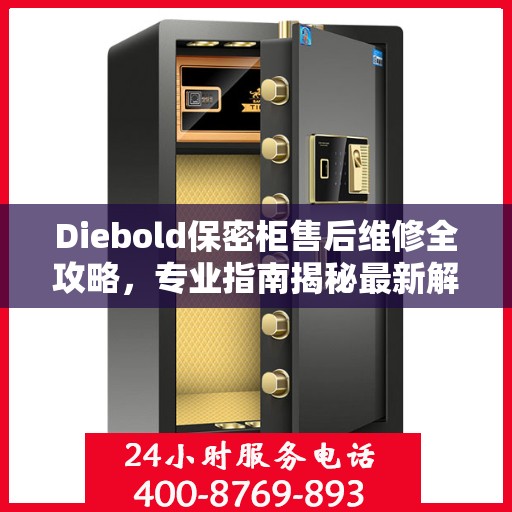 Diebold保密柜售后维修全攻略，专业指南揭秘最新解决方案