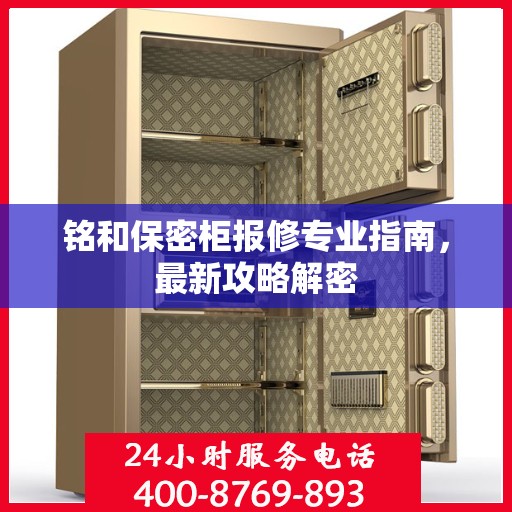 铭和保密柜报修专业指南，最新攻略解密