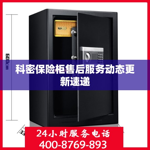 科密保险柜售后服务动态更新速递