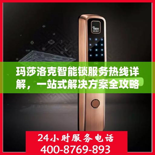 玛莎洛克智能锁服务热线详解，一站式解决方案全攻略