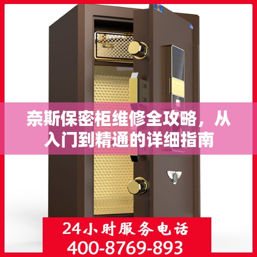 奈斯保密柜维修全攻略，从入门到精通的详细指南