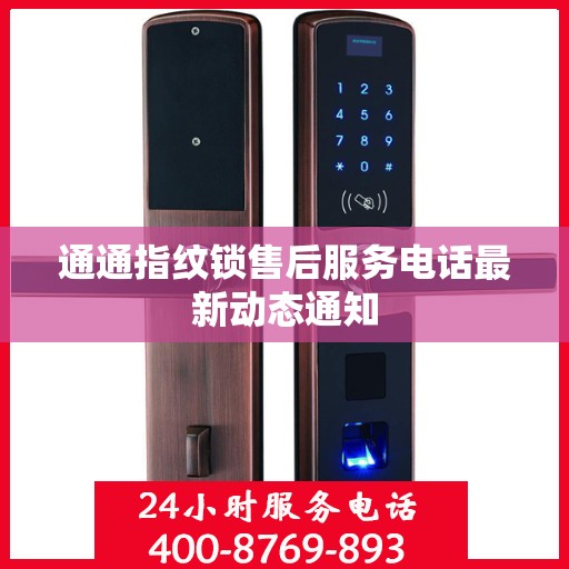 通通指纹锁售后服务电话最新动态通知