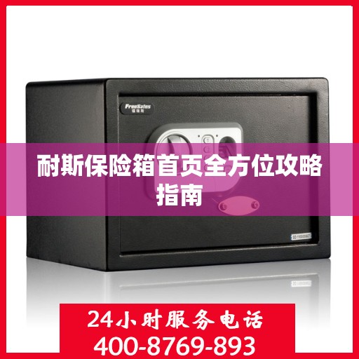 耐斯保险箱首页全方位攻略指南