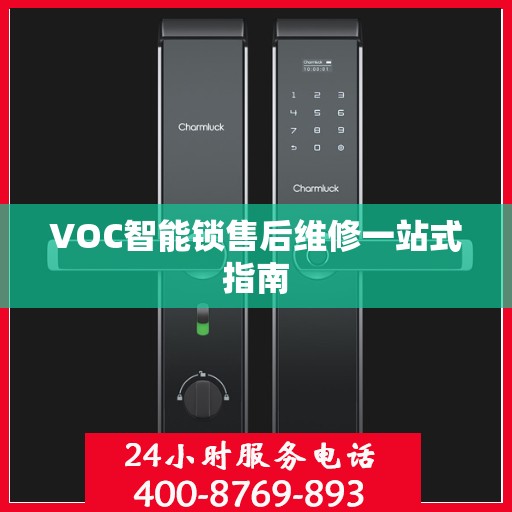 VOC智能锁售后维修一站式指南