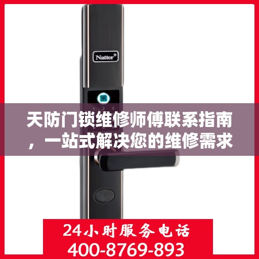天防门锁维修师傅联系指南，一站式解决您的维修需求与决策策略