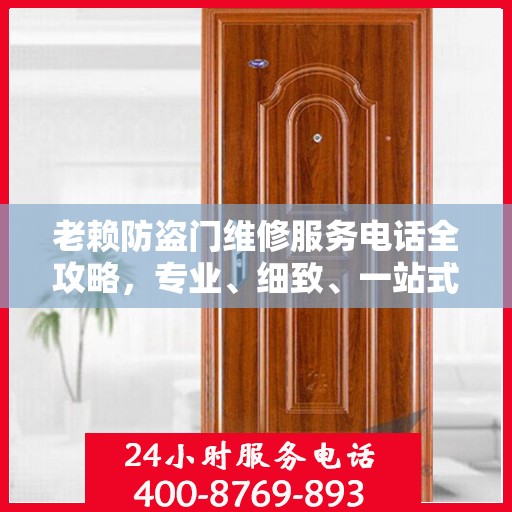 老赖防盗门维修服务电话全攻略，专业、细致、一站式解决方案