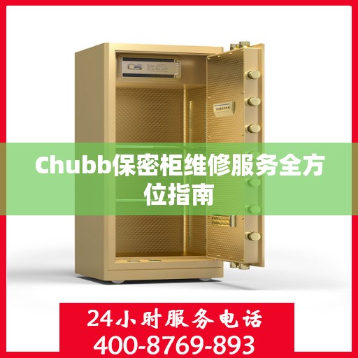 Chubb保密柜维修服务全方位指南