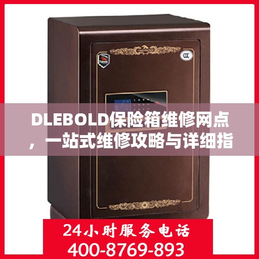 DLEBOLD保险箱维修网点，一站式维修攻略与详细指南