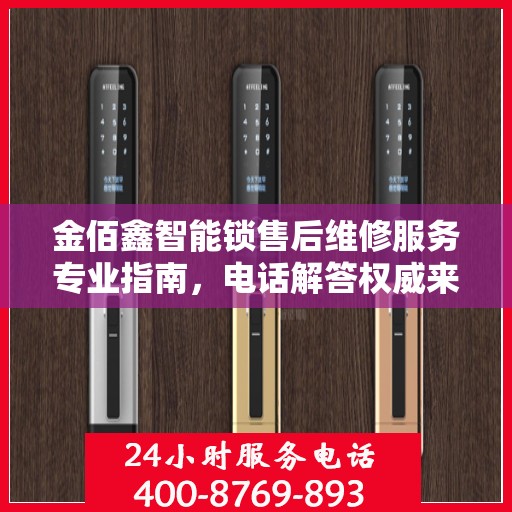 金佰鑫智能锁售后维修服务专业指南，电话解答权威来袭