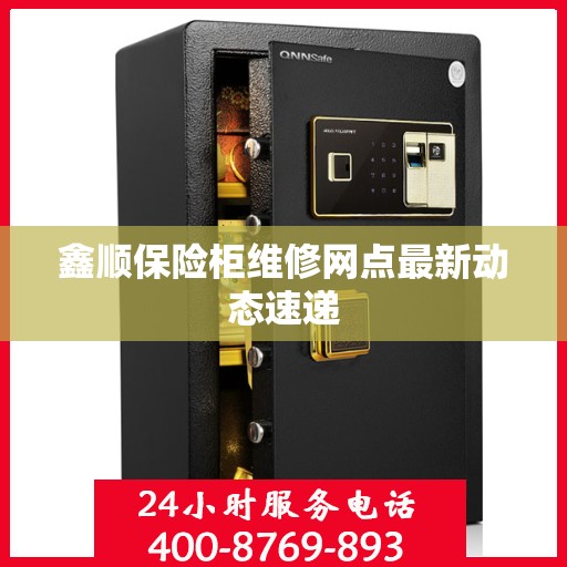 鑫顺保险柜维修网点最新动态速递