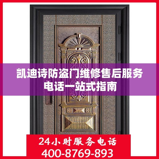 凯迪诗防盗门维修售后服务电话一站式指南