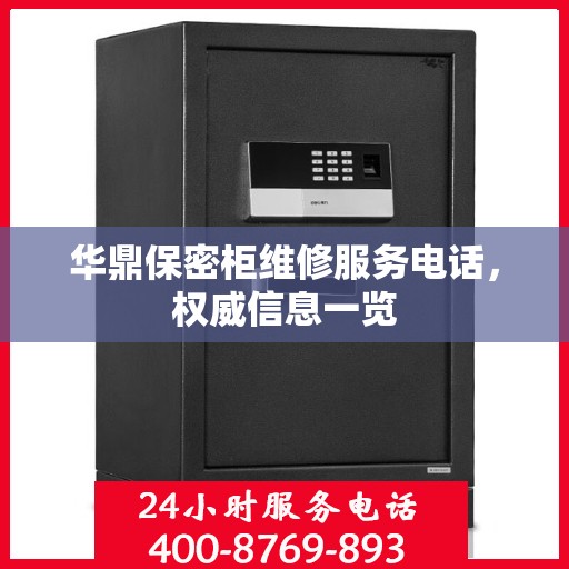 华鼎保密柜维修服务电话，权威信息一览