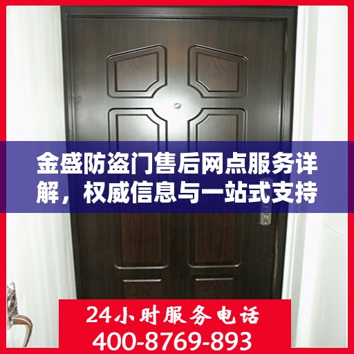 金盛防盗门售后网点服务详解，权威信息与一站式支持
