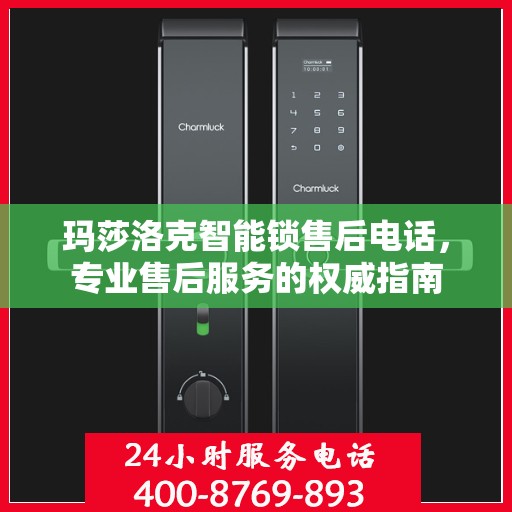 玛莎洛克智能锁售后电话，专业售后服务的权威指南