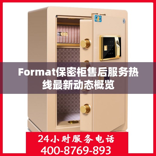 Format保密柜售后服务热线最新动态概览
