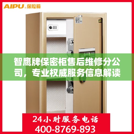 智鹰牌保密柜售后维修分公司，专业权威服务信息解读