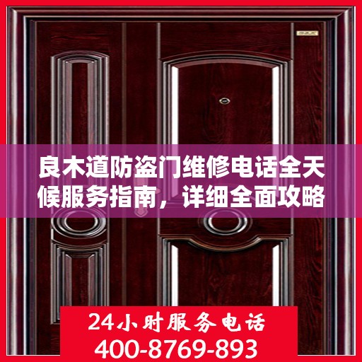 良木道防盗门维修电话全天候服务指南，详细全面攻略解析