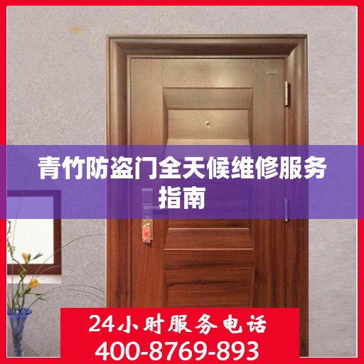 青竹防盗门全天候维修服务指南