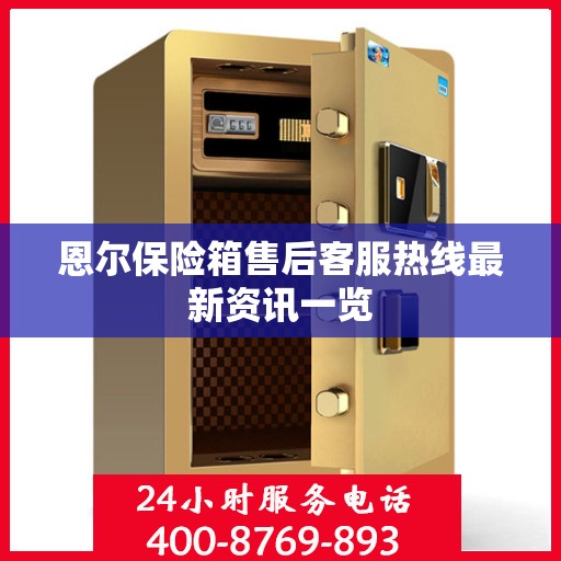 恩尔保险箱售后客服热线最新资讯一览