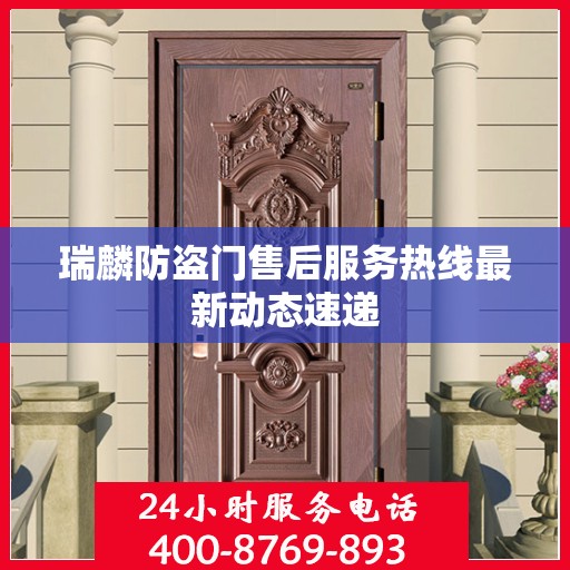瑞麟防盗门售后服务热线最新动态速递
