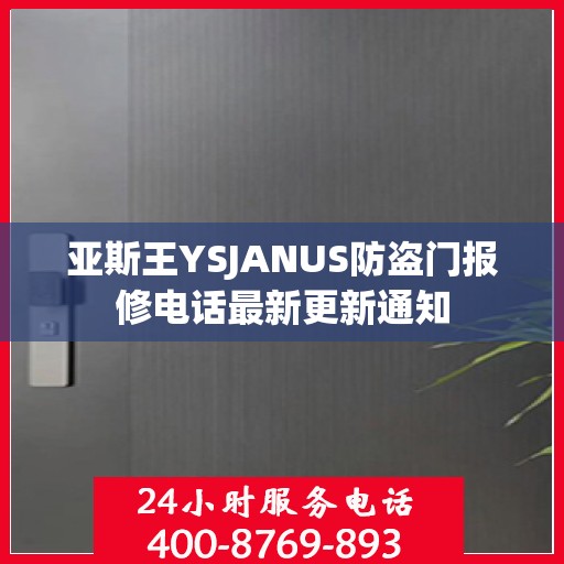 亚斯王YSJANUS防盗门报修电话最新更新通知
