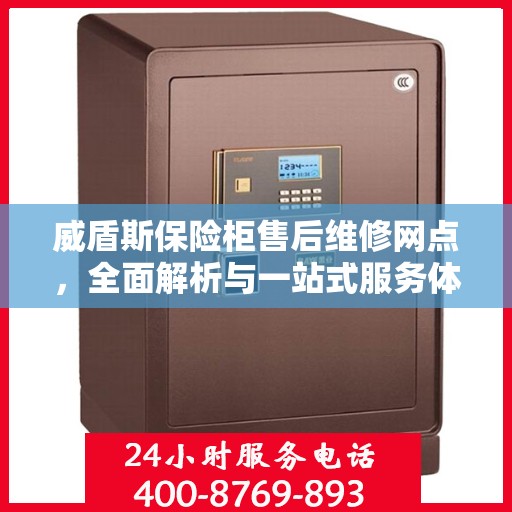 威盾斯保险柜售后维修网点，全面解析与一站式服务体验
