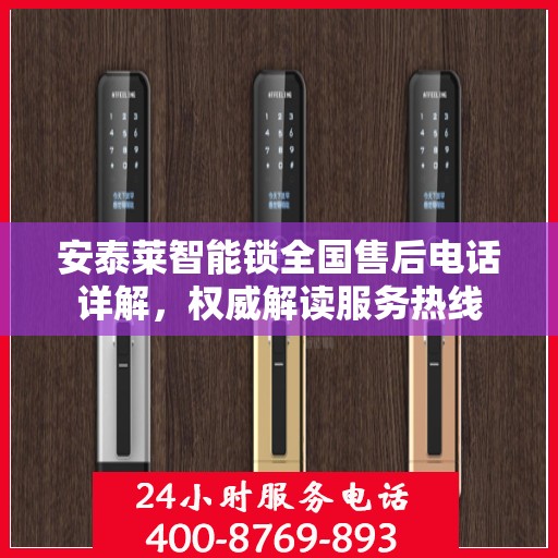 安泰莱智能锁全国售后电话详解，权威解读服务热线