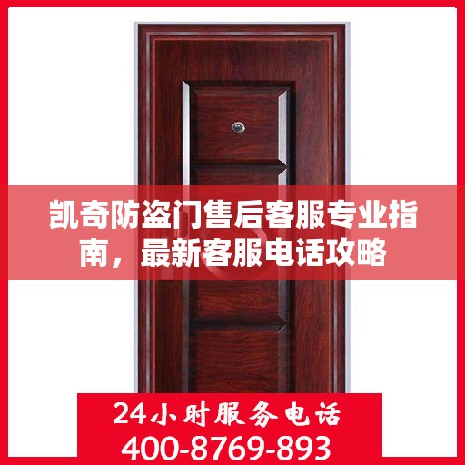 凯奇防盗门售后客服专业指南，最新客服电话攻略