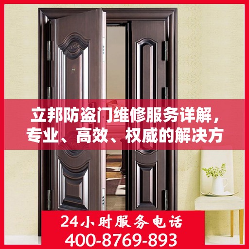 立邦防盗门维修服务详解，专业、高效、权威的解决方案